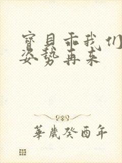 宝贝乖我们换个姿势再来