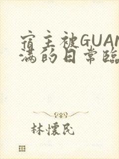 宿主被GUAN满的日常临安校园