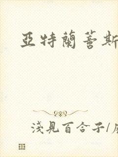 亚特兰蒂斯战记