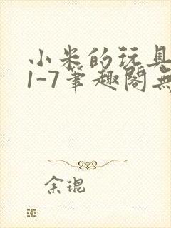 小米的玩具日记1-7笔趣阁无广告