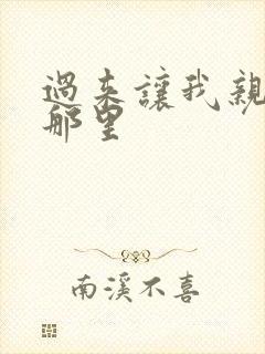 过来让我亲亲你那里封面