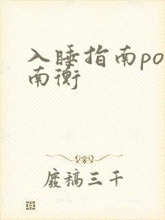 入睡指南po况南衡