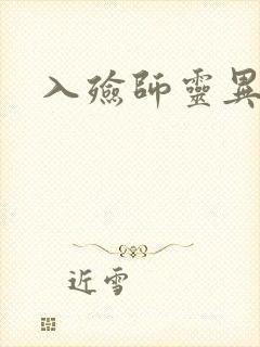 入殓师灵异录封面