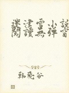 迷津雪小说免费阅读无弹窗封面