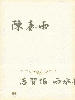 陈春雨