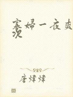 寡妇一夜爽了六次封面