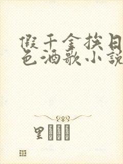 假千金挨日记暮色酒歌小说免费