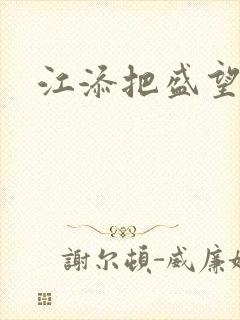 江添把盛望顶哭