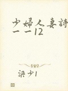 少妇人妻诗雨1一一12