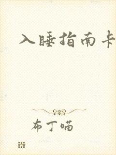 入睡指南卡比丘封面