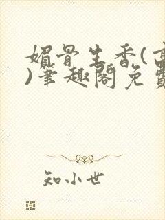 媚骨生香(高干)笔趣阁免费阅读