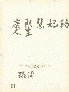 康熙慧妃的躺赢人生