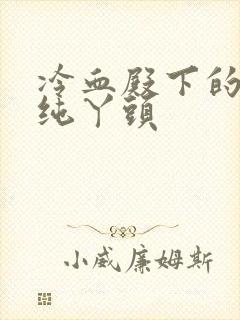 冷血殿下的独宠纯丫头封面