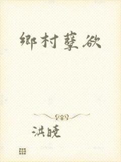 乡村孽欲