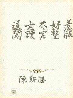 道士不好惹免费阅读完整版