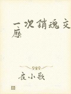 一次销魂交换经历封面