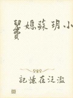 儿媳苏玥小说免费