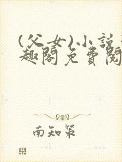 (父女)小说笔趣阁免费阅读