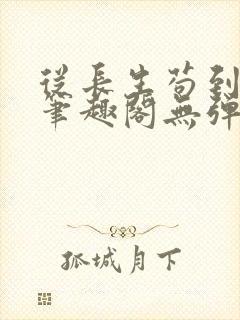 从长生苟到飞升笔趣阁无弹窗