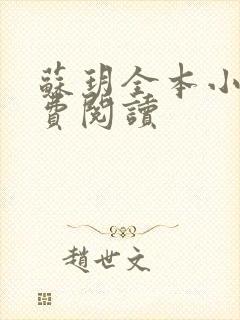 苏玥全本小说免费阅读封面