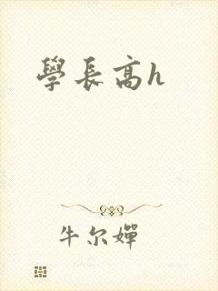 学长高h