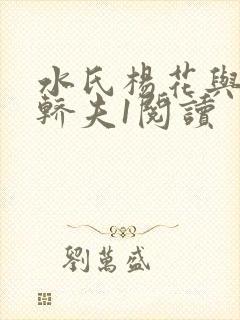 水氏杨花与十二轿夫1阅读