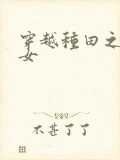 穿越种田之贫家女