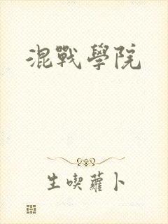 混战学院
