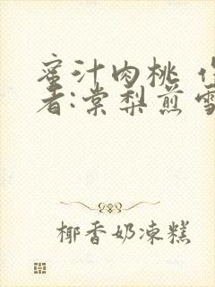 蜜汁肉桃 作 者:棠梨煎雪