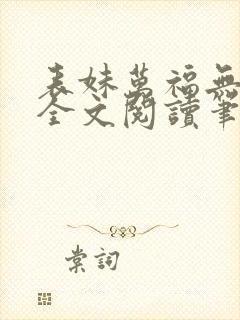 表妹万福无删减全文阅读笔趣阁封面