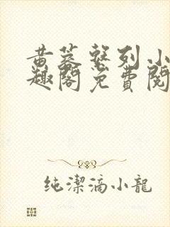 黄蓉系列小说笔趣阁免费阅读