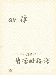 av 狼
