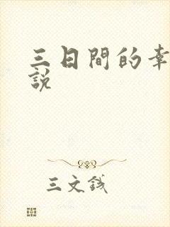 三日间的幸福小说