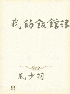 我的饭馆很美味