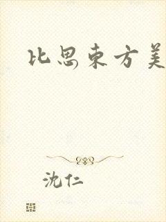比思东方美人