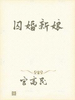 囚婚新娘