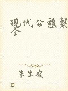 现代公憩系列大全