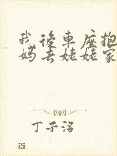 我后车座抱着妈妈去姥姥家电子书