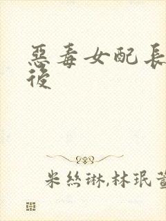 恶毒女配长脑子后