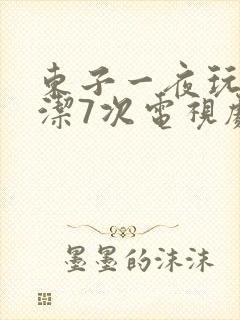东子一夜玩弄白洁7次电视剧封面