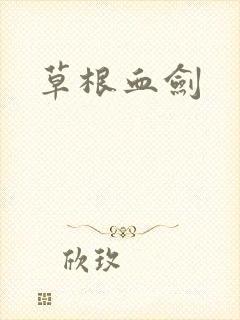 草根血剑