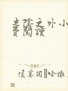 光阴之外小说免费阅读