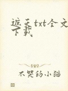 遮天txt全文下载封面