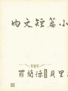 肉文短篇小说