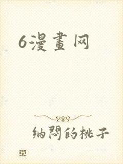 6漫画网