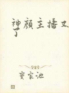 神颜主播又封神了封面