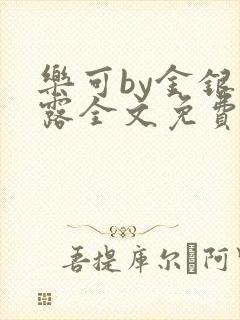 乐可by金银花露全文免费阅读