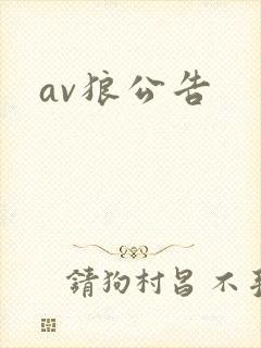av狼公告