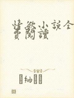 情欲小说全本免费阅读