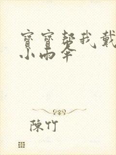 宝宝帮我戴一下小雨伞封面